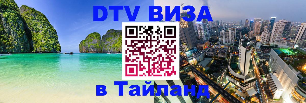Купить DTV визу в Таиланд Панама 